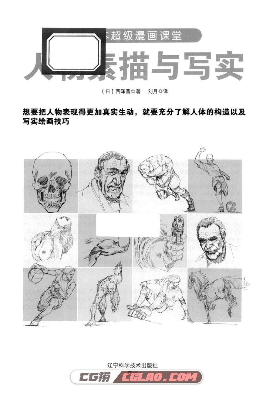 日本超级漫画课堂：人物素描与写实 电子版教程PDF 百度网盘,人物素描与写实007.jpg