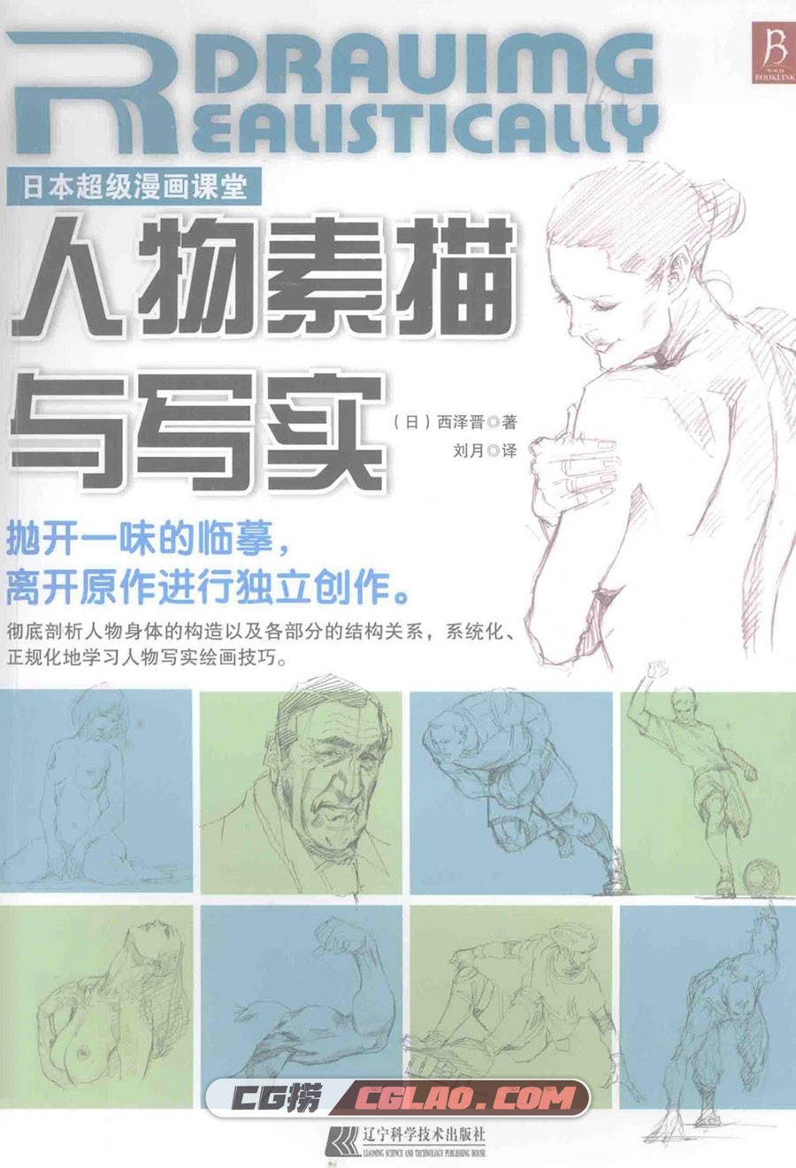 日本超级漫画课堂：人物素描与写实 电子版教程PDF 百度网盘,人物素描与写实001.jpg