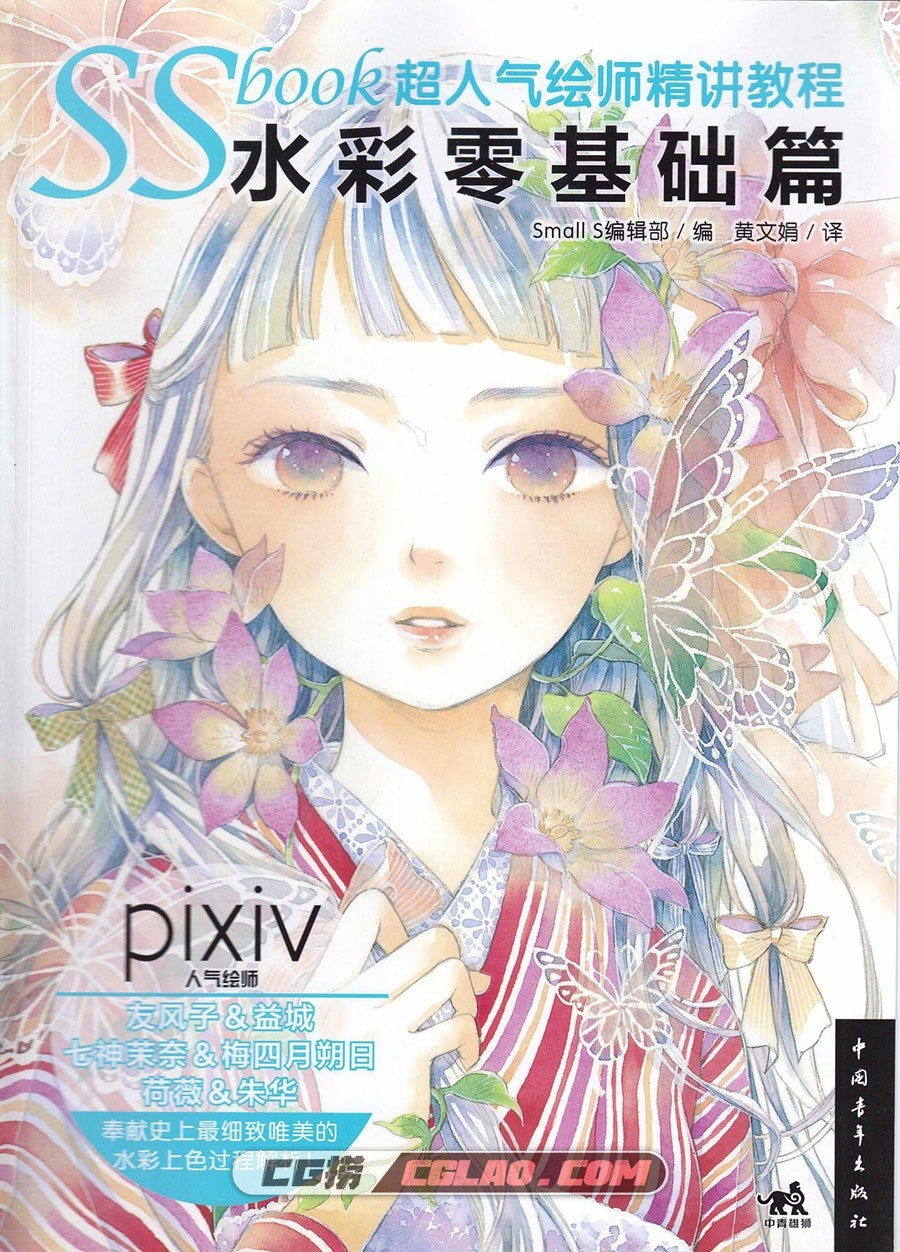 SSbook超人气绘师精讲教程：水彩零基础篇 漫画教程 PDF百度云,SSBOOK超人气绘师精讲教程水彩零基础篇001.jpg