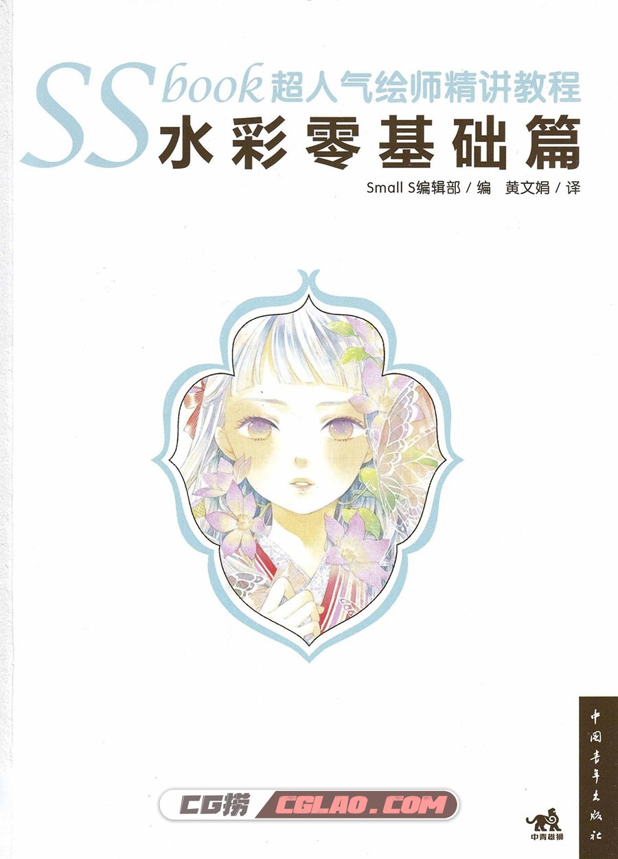 SSbook超人气绘师精讲教程：水彩零基础篇 漫画教程 PDF百度云,SSBOOK超人气绘师精讲教程水彩零基础篇002.jpg