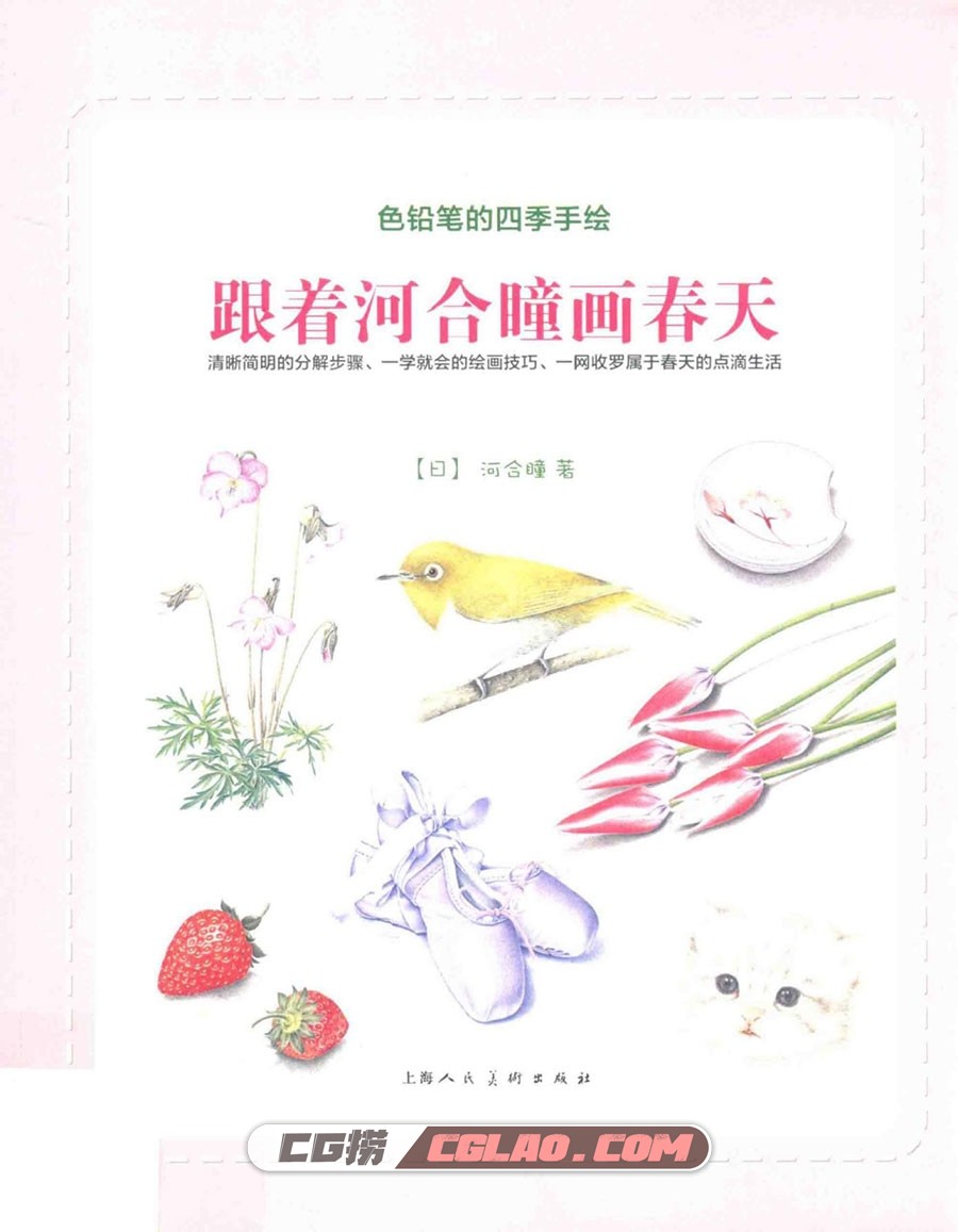 色铅笔的四季手绘：跟着河合瞳画春天彩铅教程 百度网盘PDF,色铅笔的四季手绘跟着河合瞳画春天001.jpg