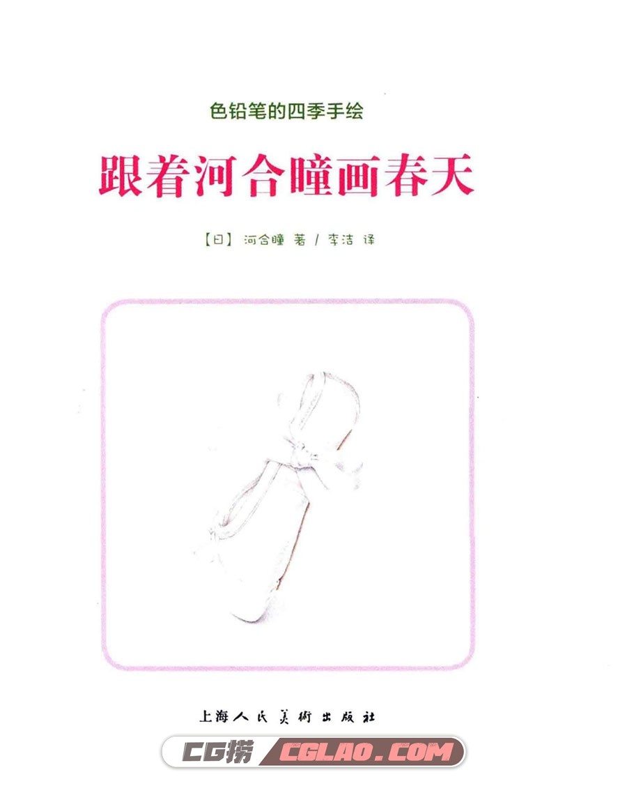 色铅笔的四季手绘：跟着河合瞳画春天彩铅教程 百度网盘PDF,色铅笔的四季手绘跟着河合瞳画春天003.jpg