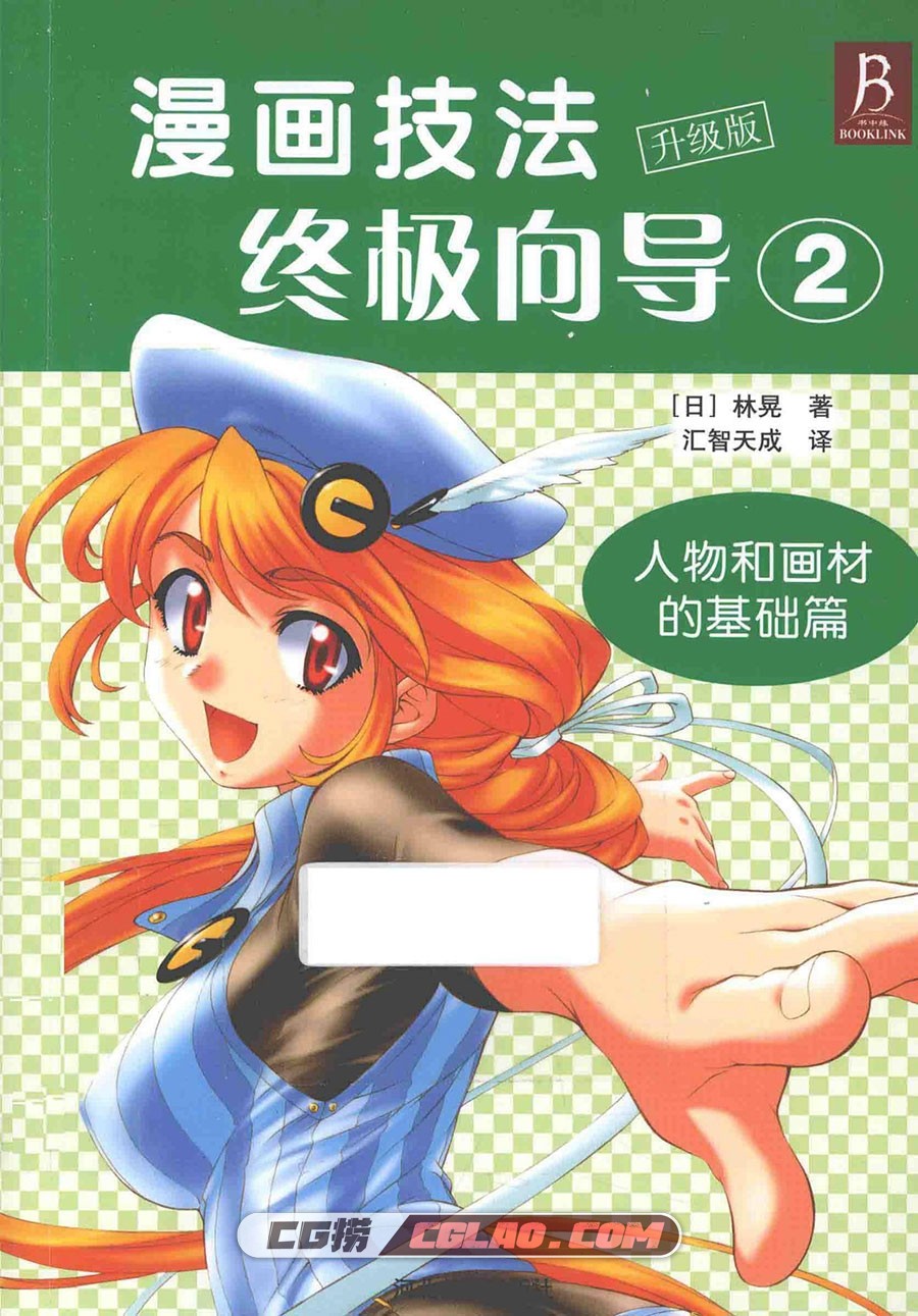 漫画技法终极向导2 人物和画材的基础篇教程 PDF格式百度云,漫画技法终极向导升级版2001.jpg