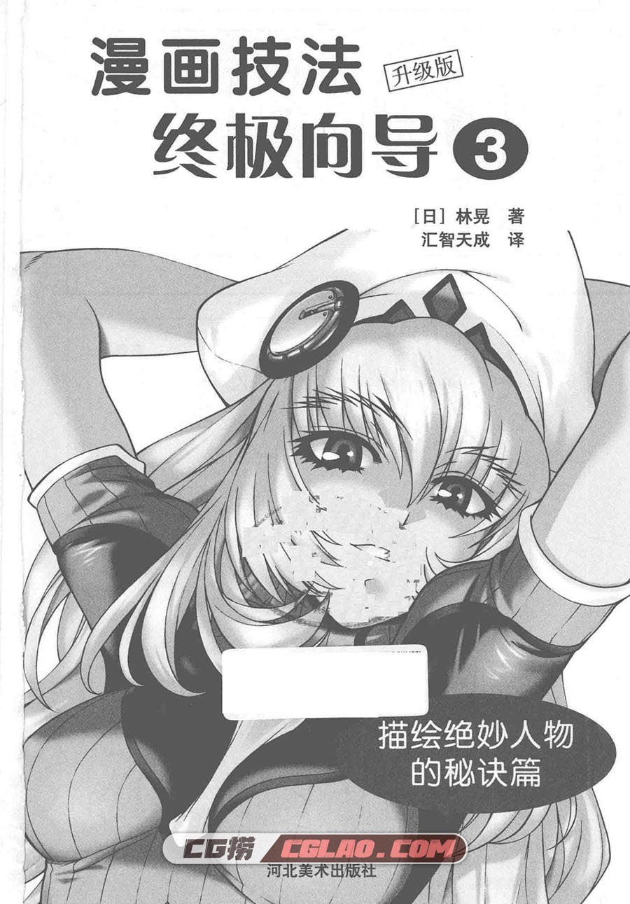 漫画技法终极向导3 描绘绝妙人物的秘诀篇教程PDF 百度网盘,漫画技法终极向导升级版3007.jpg