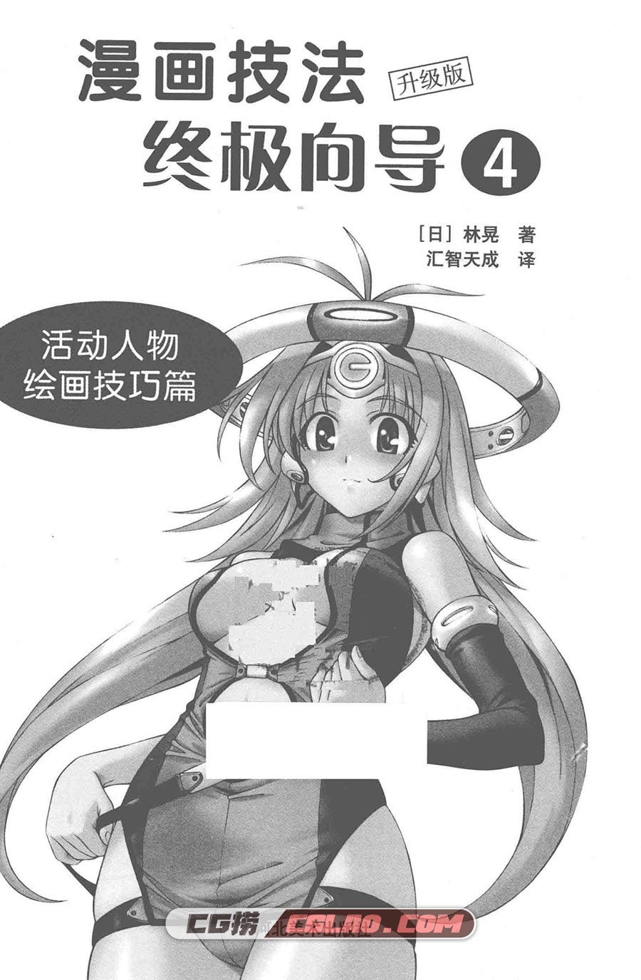 漫画技法终极向导4：活动人物绘画技巧篇PDF格式 百度网盘,漫画技法终极向导升级版4007.jpg