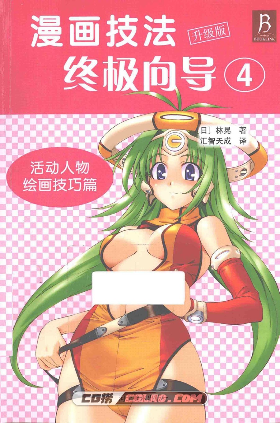 漫画技法终极向导4：活动人物绘画技巧篇PDF格式 百度网盘,漫画技法终极向导升级版4001.jpg