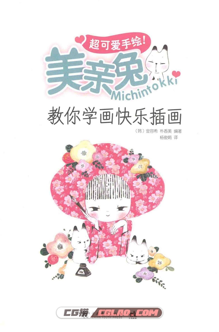 超可爱手绘！美亲兔Michintokki教你学画快乐插画 百度云PDF,美亲兔Michintokki教你学画快乐插画011.jpg