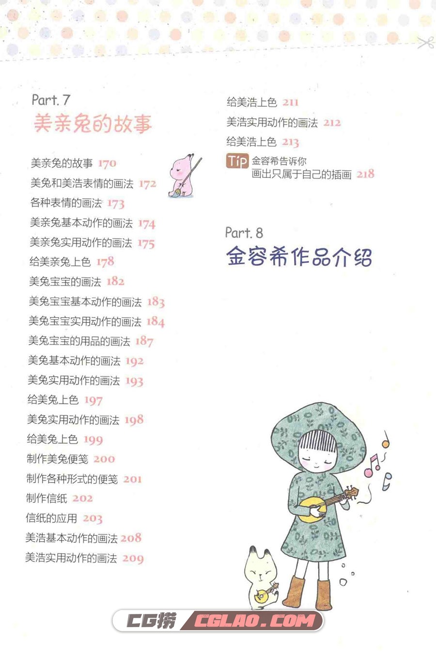 超可爱手绘！美亲兔Michintokki教你学画快乐插画 百度云PDF,美亲兔Michintokki教你学画快乐插画017.jpg