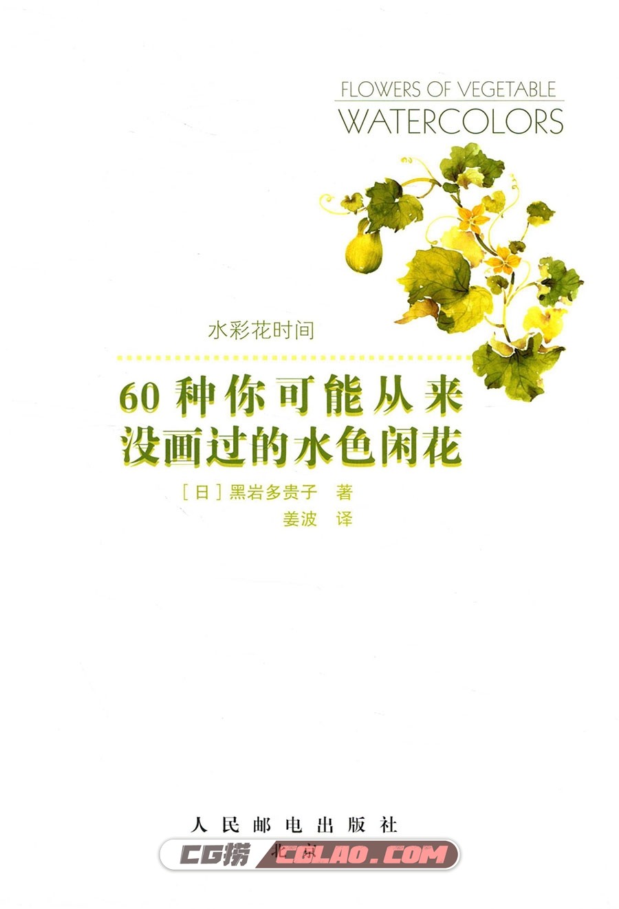 水彩花时间：60种你可能从来没画过的水色闲花教程PDF百度云,60种你可能从来没画过的水色闲花007.jpg