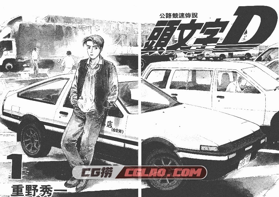 头文字D 重野秀一 1-48卷 漫画已完结全部下载 百度网盘,InitialD_01_001.jpg