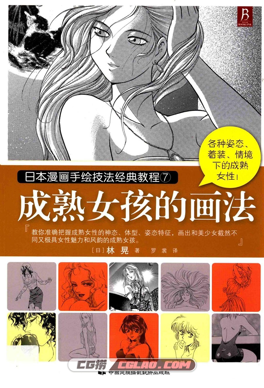 日本漫画手绘技法经典教程07 电子版漫画教程 PDF格式 百度云,日本漫画手绘技法经典教程07成熟女孩的画法001.jpg