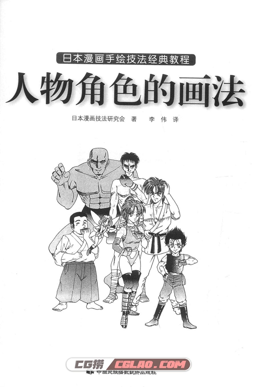 日本漫画手绘技法经典教程10 人物角色的画法 百度网盘PDF,日本漫画手绘技法经典教程10人物角色的画法002.jpg