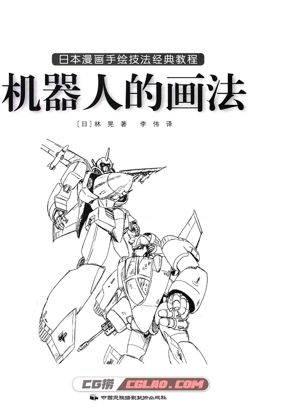 日本漫画手绘技法经典教程13 机器人的画法百度云电子版PDF,日本漫画手绘技法经典教程13机器人的画法003.jpg