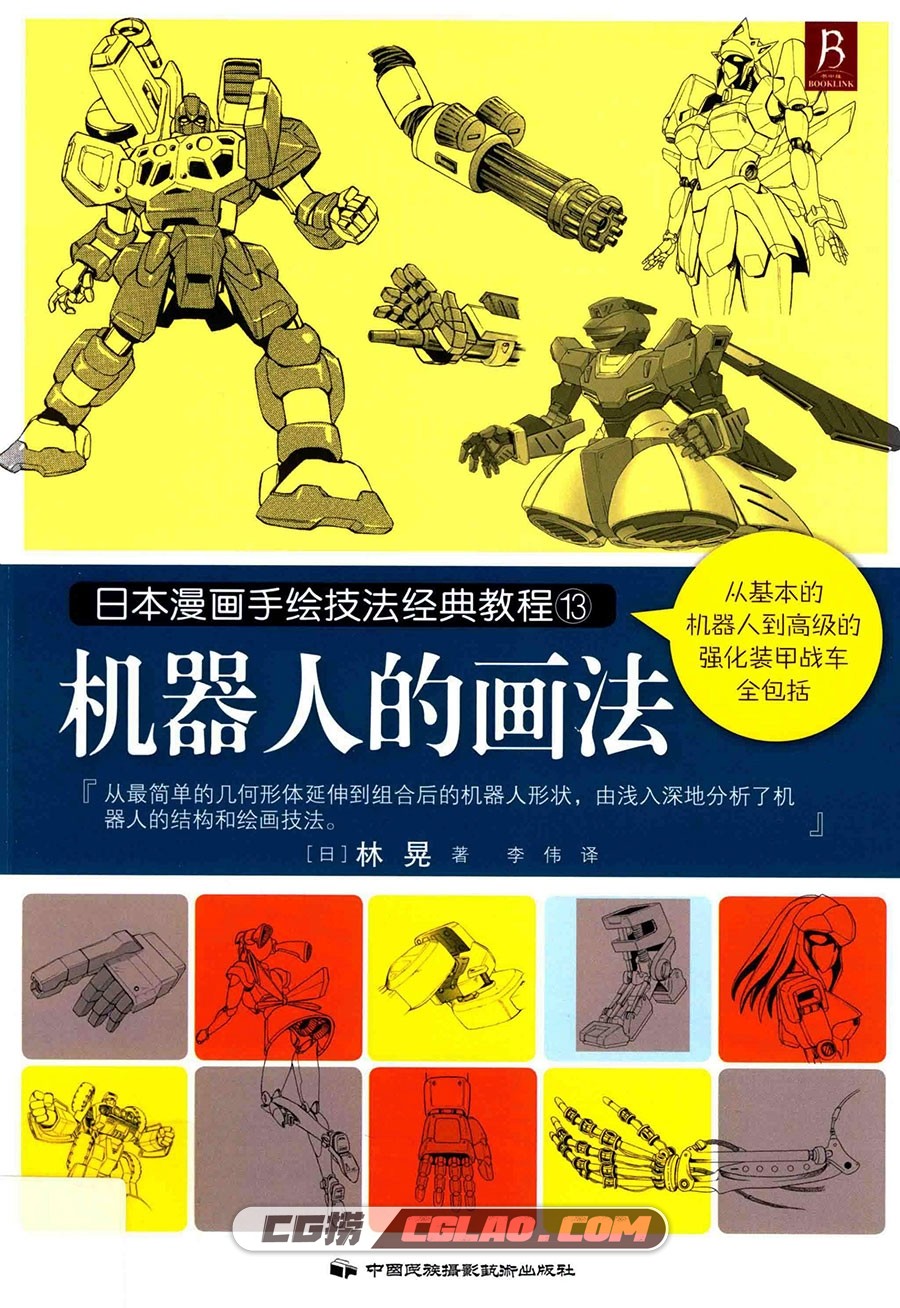 日本漫画手绘技法经典教程13 机器人的画法百度云电子版PDF,日本漫画手绘技法经典教程13机器人的画法001.jpg