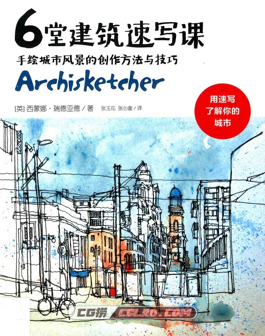 6堂建筑速写课 手绘城市风景的创作方法与技巧 PDF百度网盘,6堂建筑速写课001.jpg