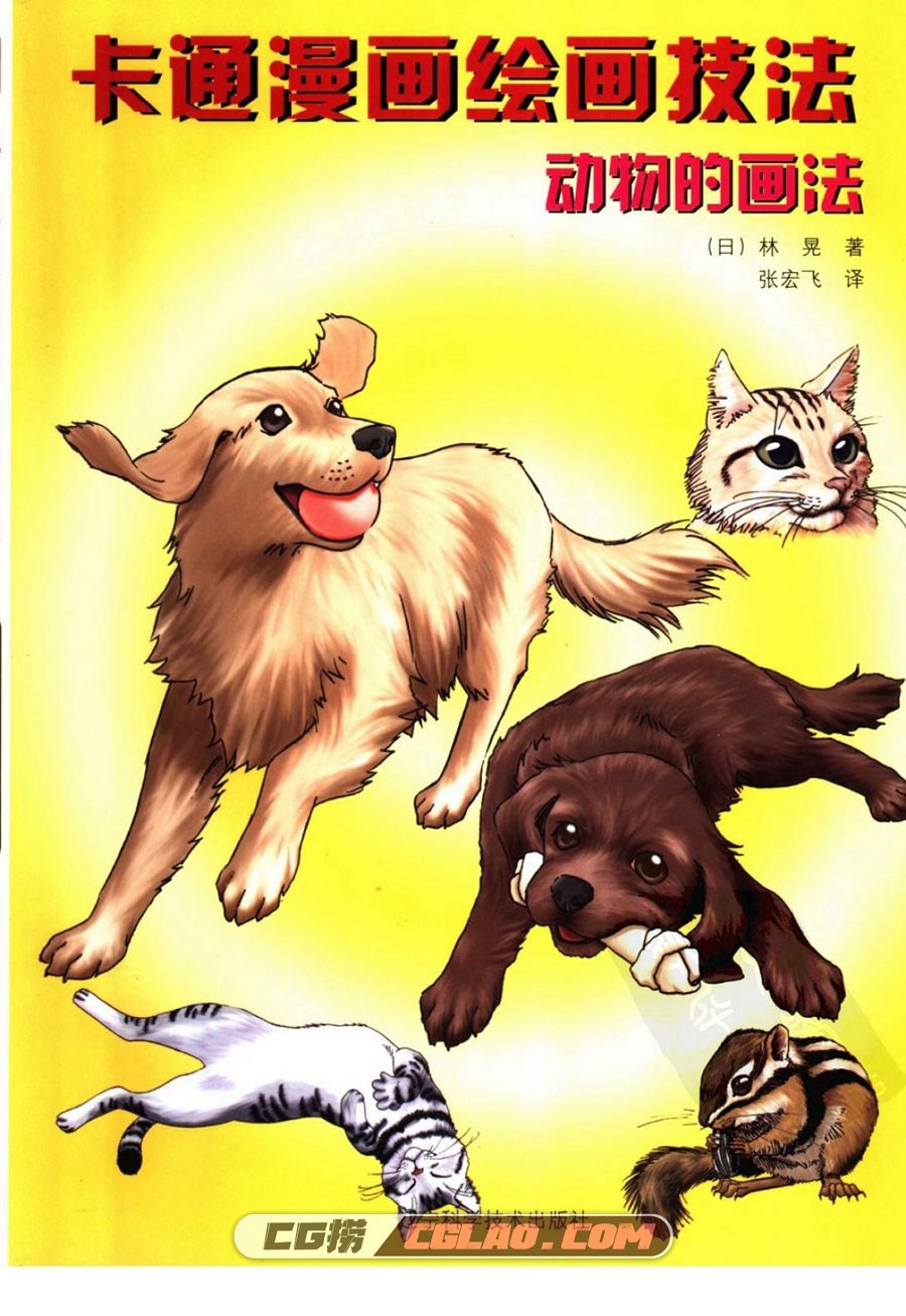 卡通漫画绘画技法 动物的画法漫画教程PDF格式下载 百度网盘,卡通漫画绘画技法动物的画法001.jpg
