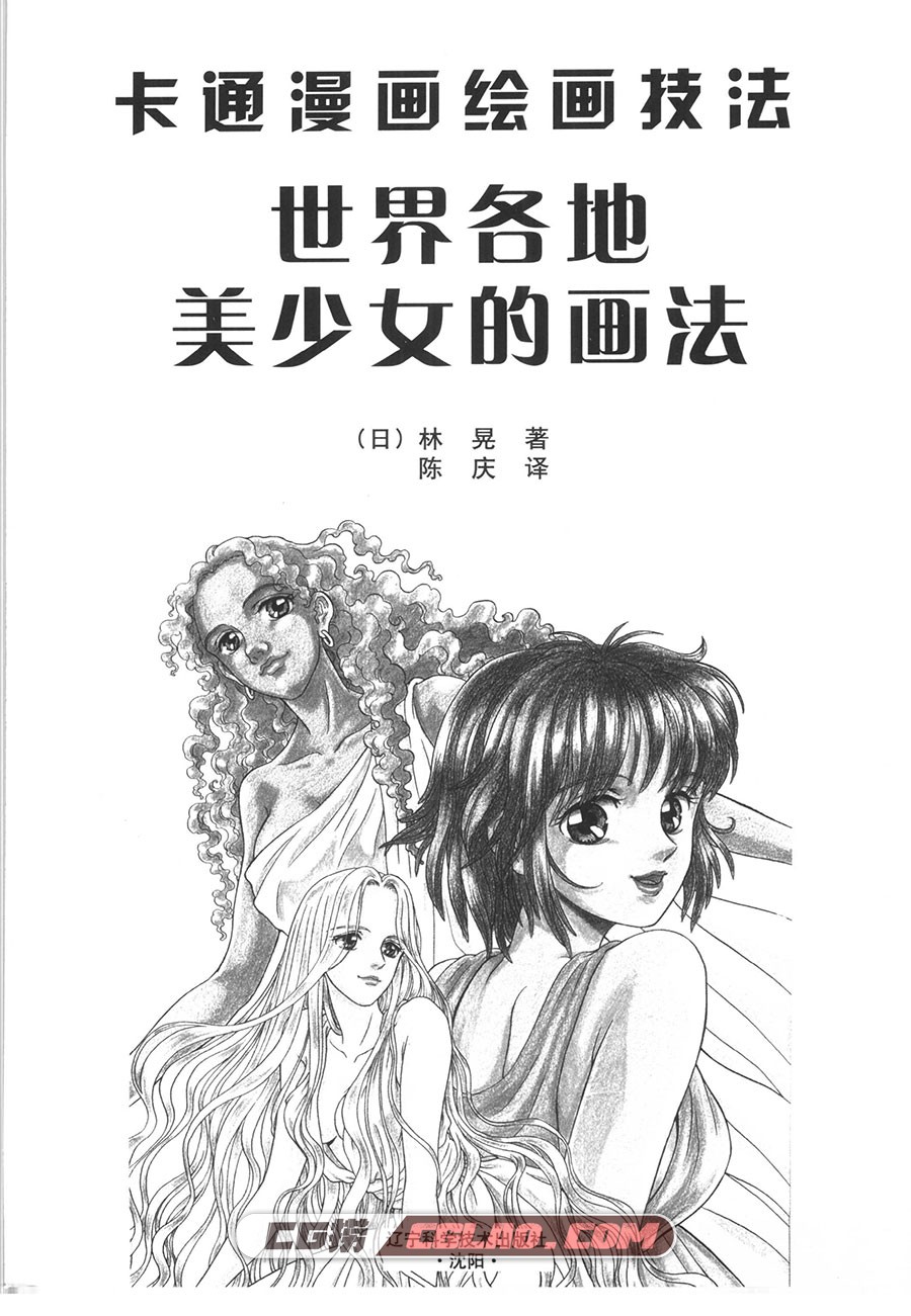 卡通漫画绘画技法 世界各地美少女的画法 教程PDF格式百度云,世界各地美少女的画法008.jpg