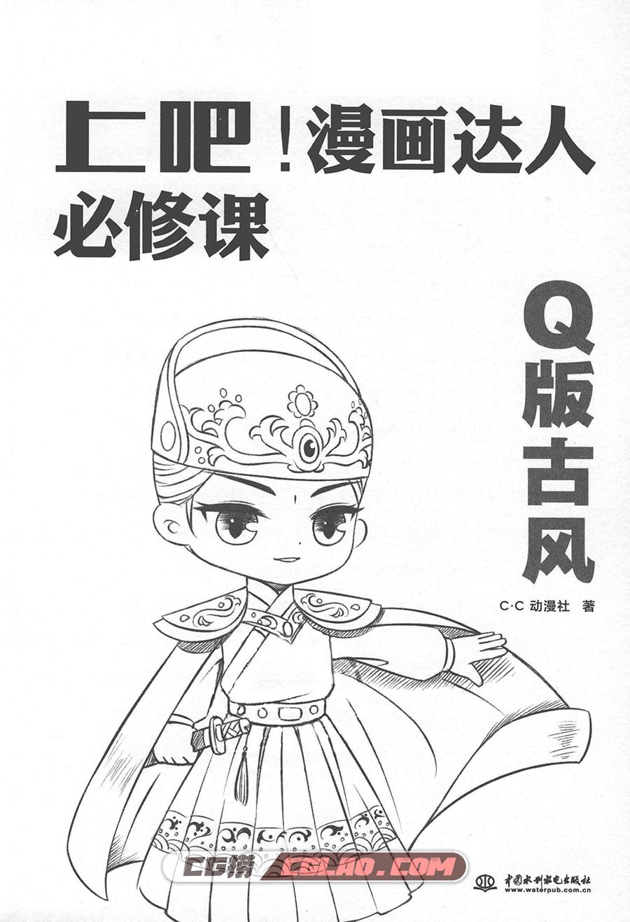 上吧！漫画达人必修课 Q版古风漫画教程 PDF格式 百度网盘,漫画达人必修课Q版古风008.jpg