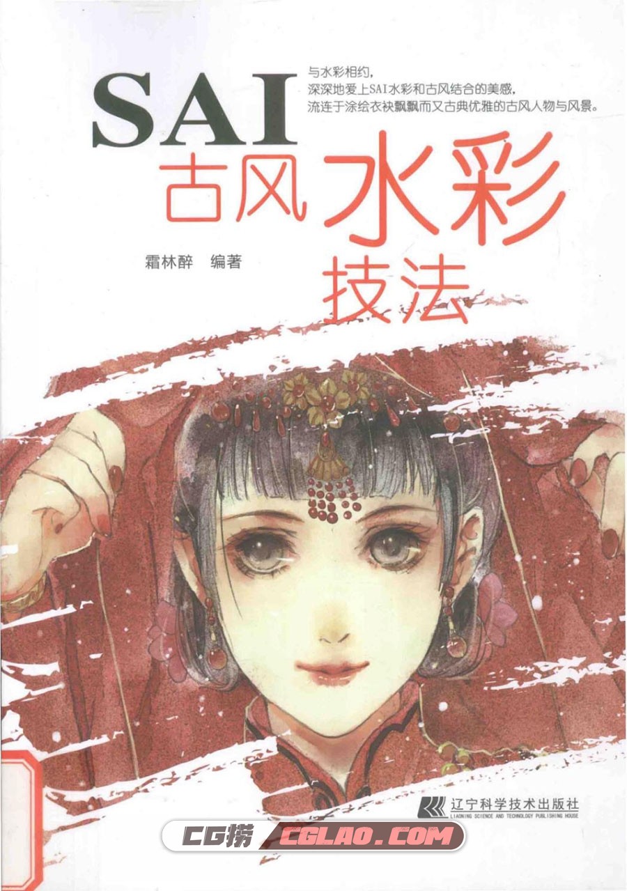 SAI古风水彩技法 电子版漫画教程 PDF格式 百度网盘下载,SAI古风水彩技法001.jpg