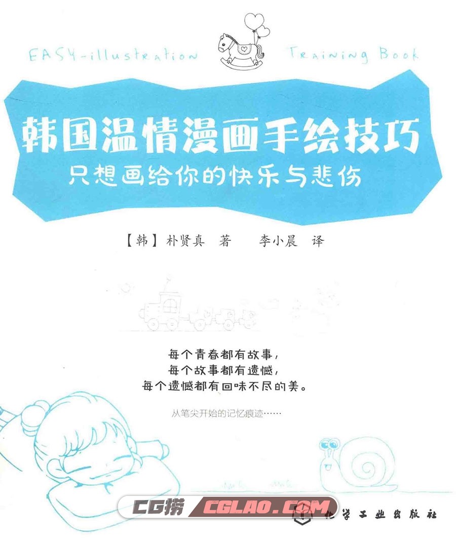 韩国温情漫画手绘技巧 只想画给你的快乐与悲伤百度网盘PDF,韩国温情漫画手绘技巧只想画给你的快乐与悲伤001.jpg