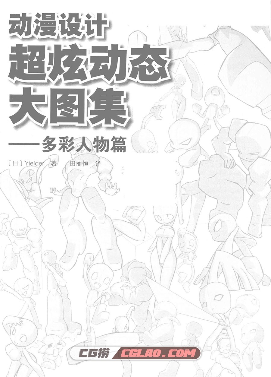 超炫动态大图集 多彩人物篇动漫设计教程电子版PDF 百度网盘,[漫画教程]动漫设计-超炫动态大图集-多彩人物篇-8.jpg