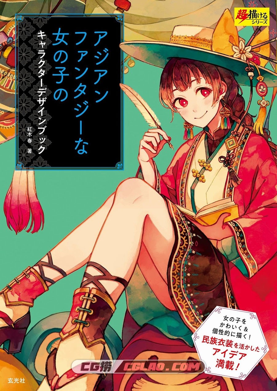 亚洲幻想女孩角色设计书 漫画教程PDF格式 百度网盘下载,cover00048.jpg