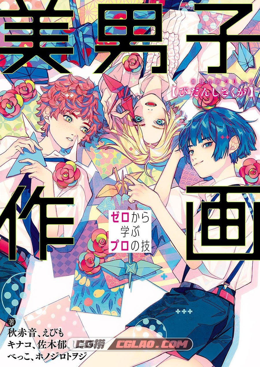 从零开始学画美男子 漫画教程PDF格式百度网盘下载,cover00051.jpg