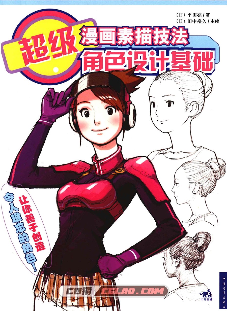 超级漫画素描技法 角色设计基础 教程电子版PDF格式 百度云,00000001.jpg