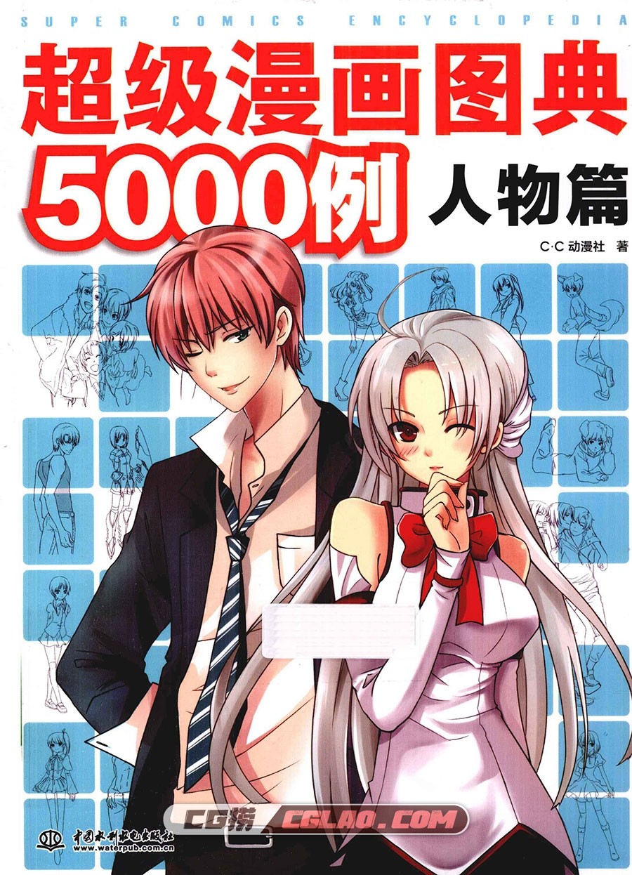 超级漫画图典5000例 人物篇电子版PDF格式漫画教程下载百度云,00000001.jpg