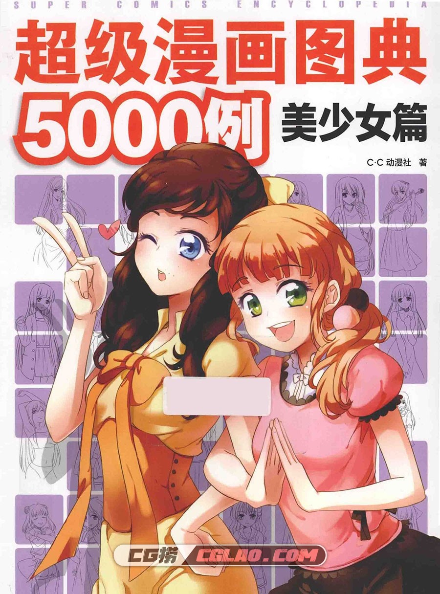 超级漫画图典5000例 美少女篇 漫画教程PDF格式 百度云下载,00000001.jpg