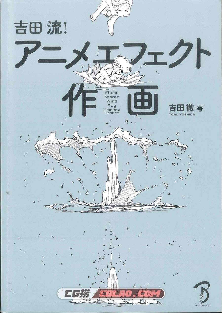 吉田流!动画特效作画 漫画教程百度网盘下载 PDF格式,[漫画教程][吉田徹]吉田流!动画特效作画-日文版-2.jpg