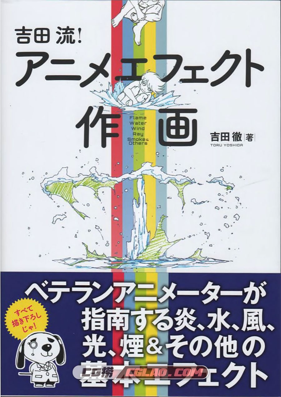 吉田流!动画特效作画 漫画教程百度网盘下载 PDF格式,[漫画教程][吉田徹]吉田流!动画特效作画-日文版-1.jpg