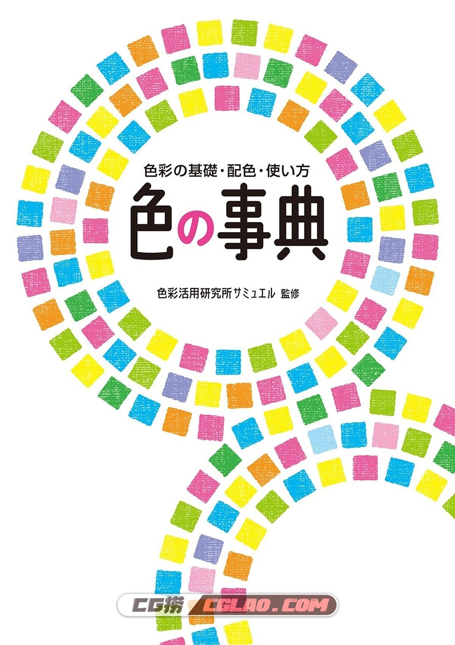 色彩百科全书 色彩的基础、配色、使用方法 教程格式PDF网盘,00001.jpg