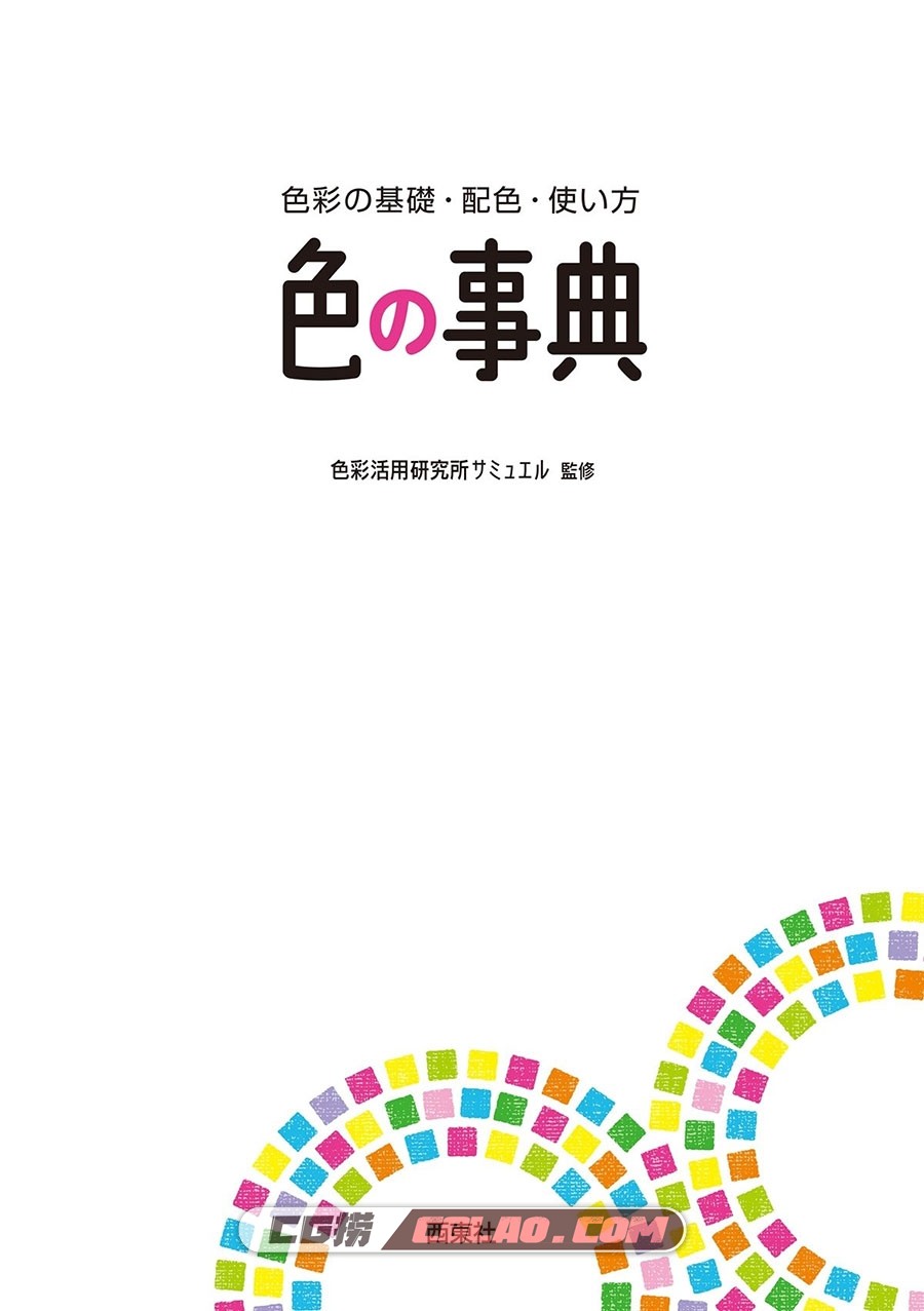 色彩百科全书 色彩的基础、配色、使用方法 教程格式PDF网盘,00003.jpg