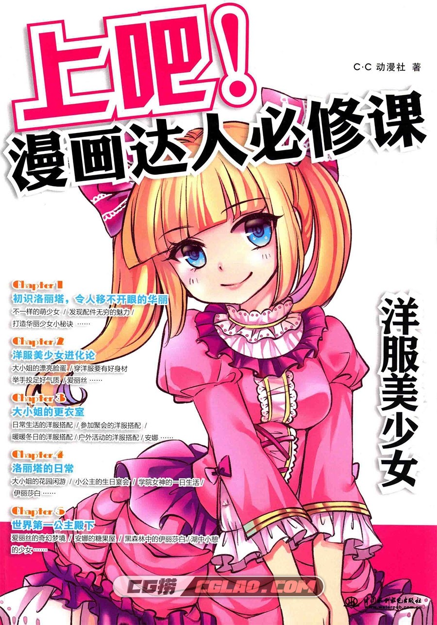 上吧！漫画达人必修课 洋服美少女漫画教程PDF格式 百度网盘,[漫画教程]上吧！漫画达人必修课-洋服美少女-1.jpg