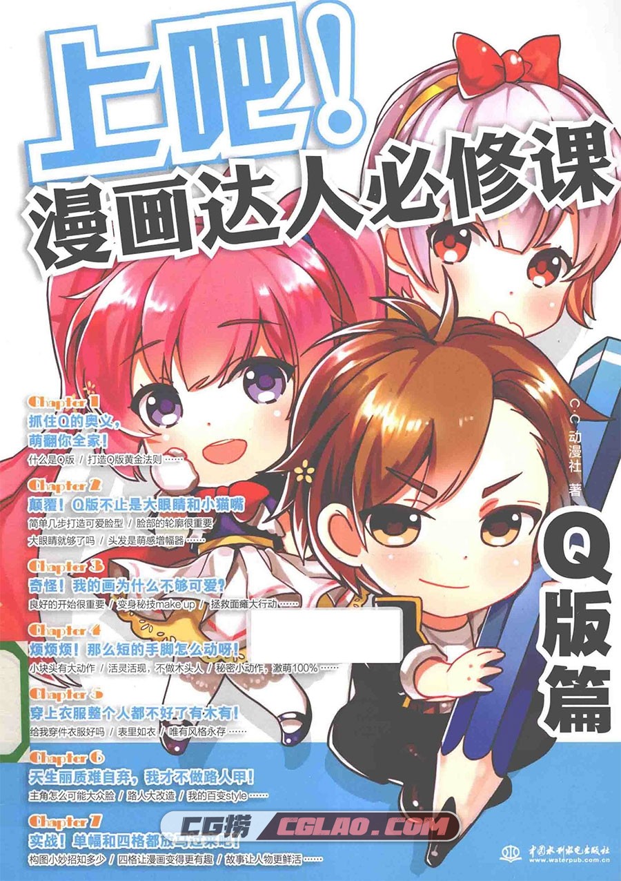 上吧！漫画达人必修课 Q版篇漫画教程 百度网盘下载PDF格式,[漫画教程]上吧！漫画达人必修课-Q版篇-1.jpg