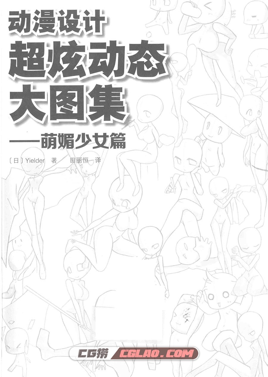 动漫设计 超炫动态大图集 萌媚少女篇漫画教程PDF格式百度云,00000003.jpg