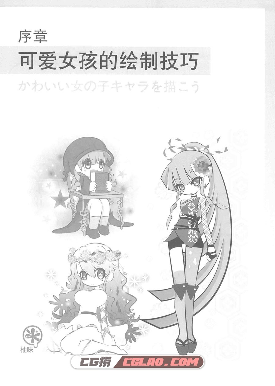 动漫设计 超炫动态大图集 萌媚少女篇漫画教程PDF格式百度云,00000014.jpg