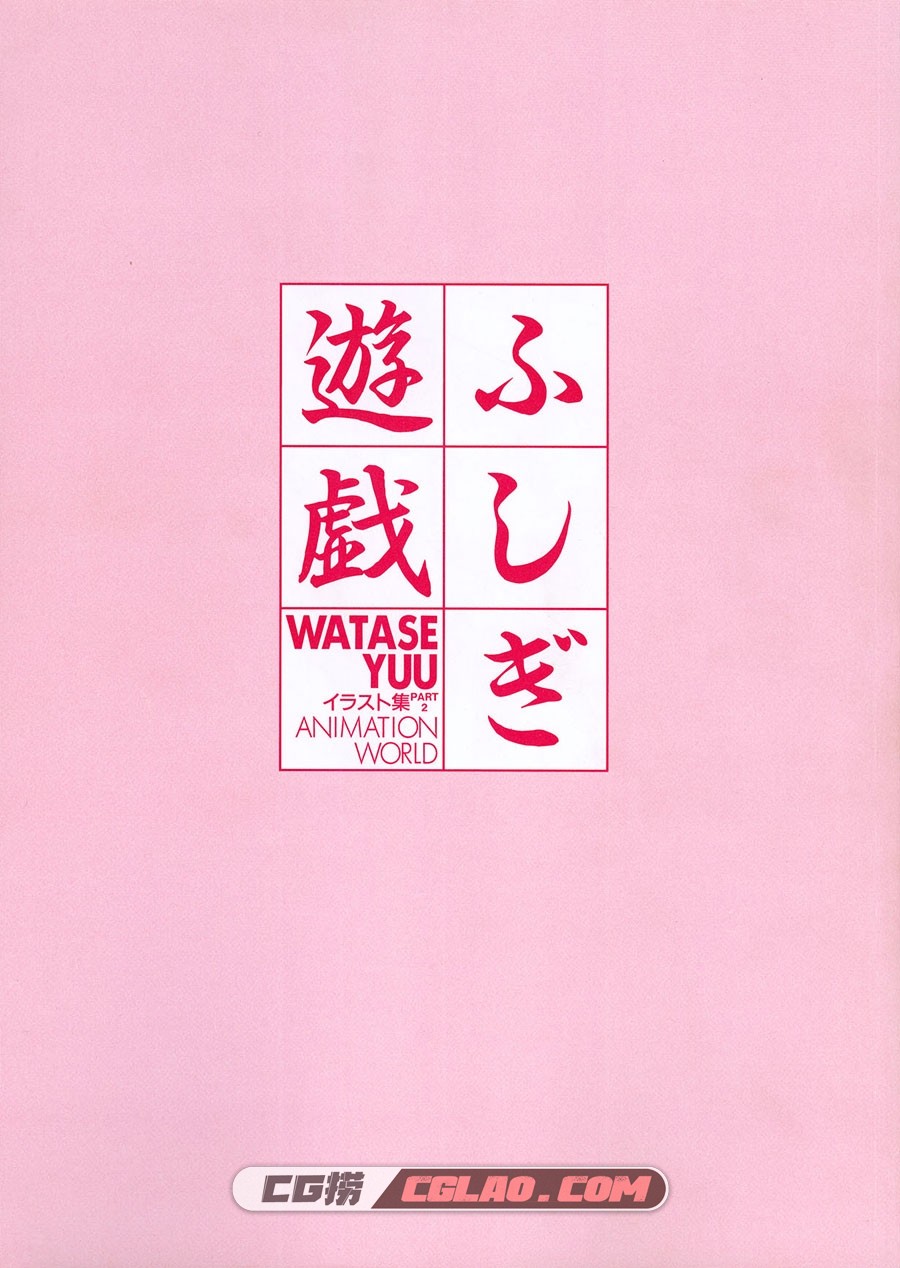 ふしぎ遊戯 不思议游戏 动画画集下载 百度网盘,COVER5.jpg