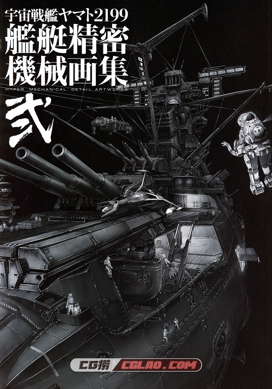 宇宙战舰大和号2199 舰艇精密机械VOL2 画集百度网盘下载,000B.jpg