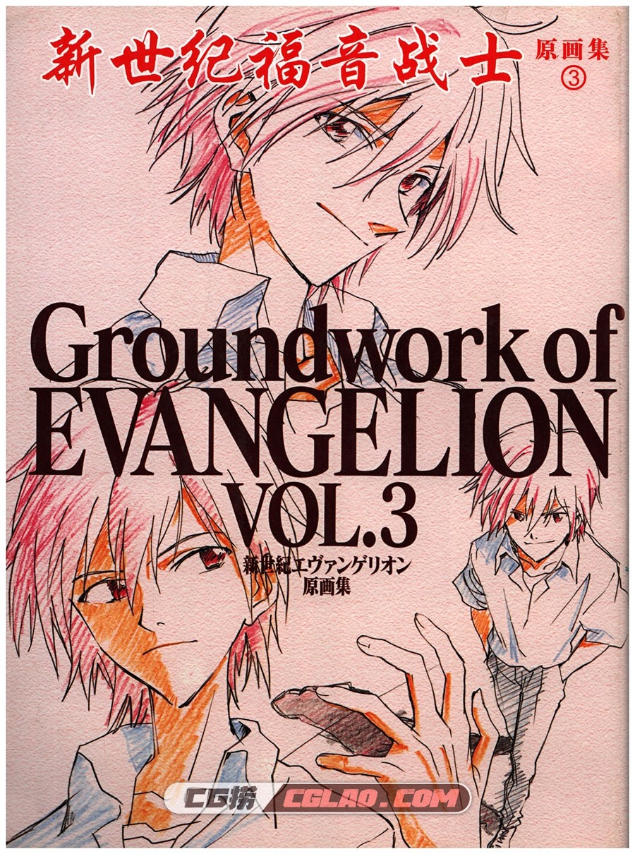 EVA 新世纪福音战士 VOL.3 原画画集百度网盘下载,groundwork_of_evangelion_vol3_001.jpg