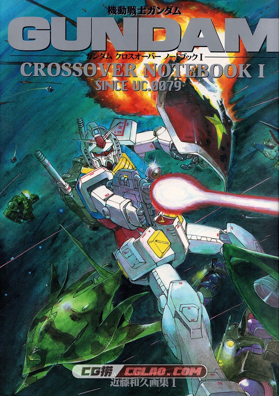 近藤和久 Gundam Crossover Notebook 1~2 画集百度网盘下载,000A.jpg