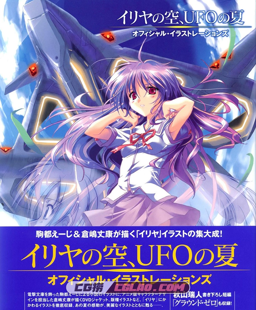 伊里野的天空 UFO之夏 画集百度网盘下载,cover01.jpg