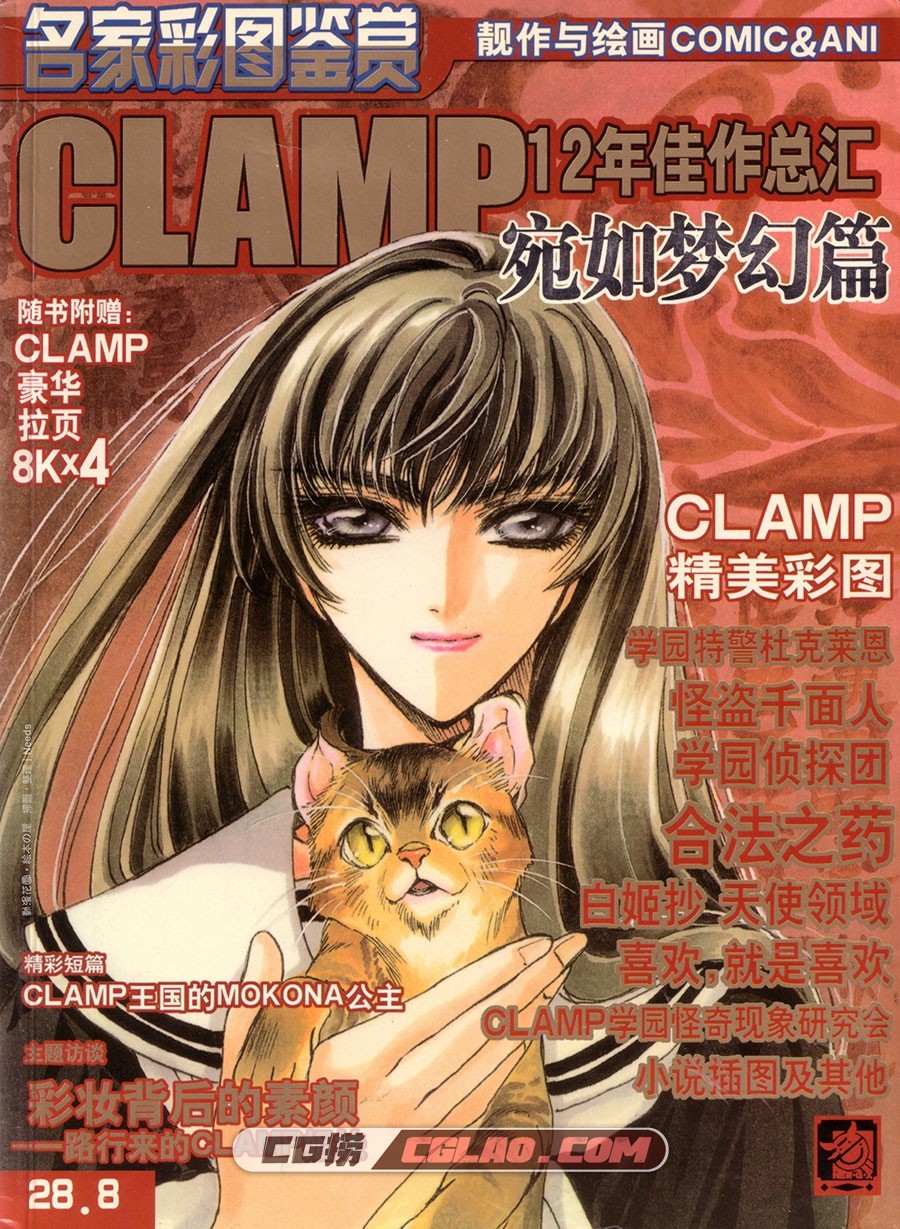 CLAMP 12年佳作总汇宛如梦幻篇 画集百度网盘下载,[dmhy][Needs]Clmp_001.jpg