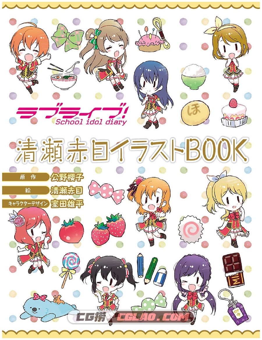 School idol diary 清濑赤目插画BOOK 插画画集百度网盘下载,Chibi_Muse_Illustration_001.jpg