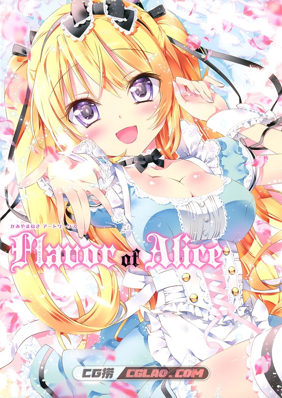 かみやまねき Flavor of Alice 插画画集百度网盘下载,001.jpg