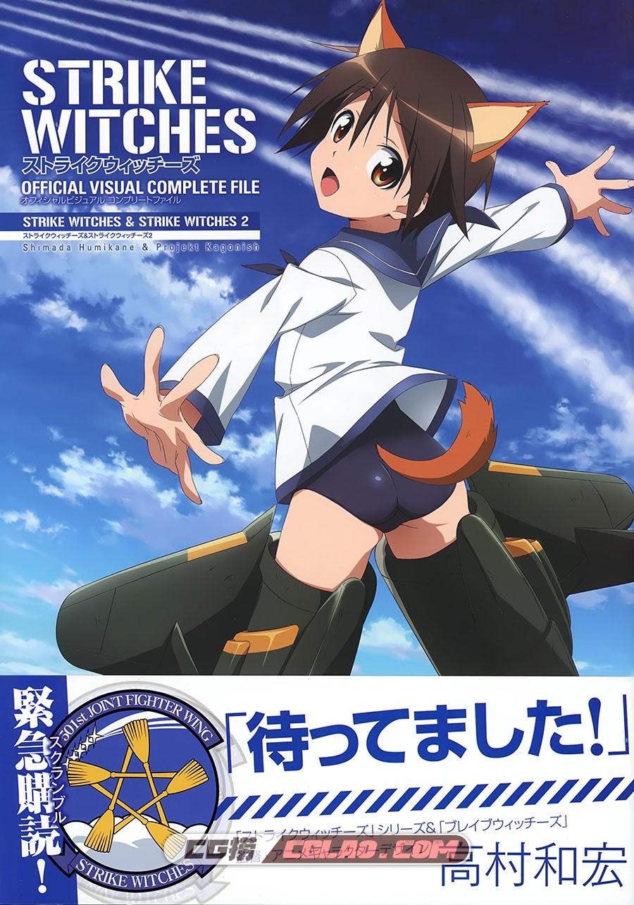 倉嶋丈康 高村和宏 島田フミカネ 插画画集百度网盘下载,001_Strike_Witches_Official_Visual_Complete_File_Cover_001.jpg