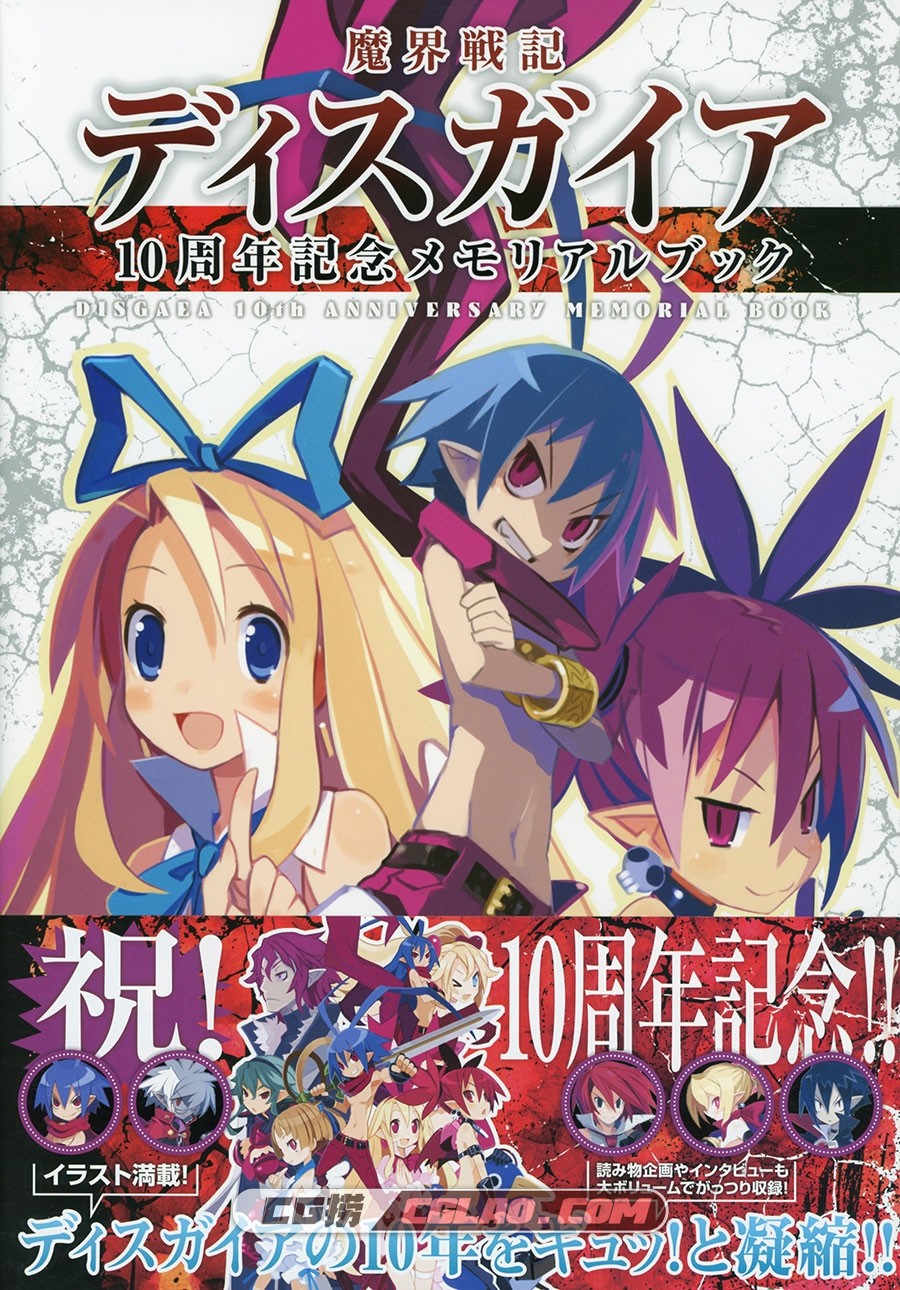 魔界战记 原田たけひと 十周年纪念画集百度网盘下载,001_Disgaea_10th_Anniversary_Memorial_Book_001.jpg