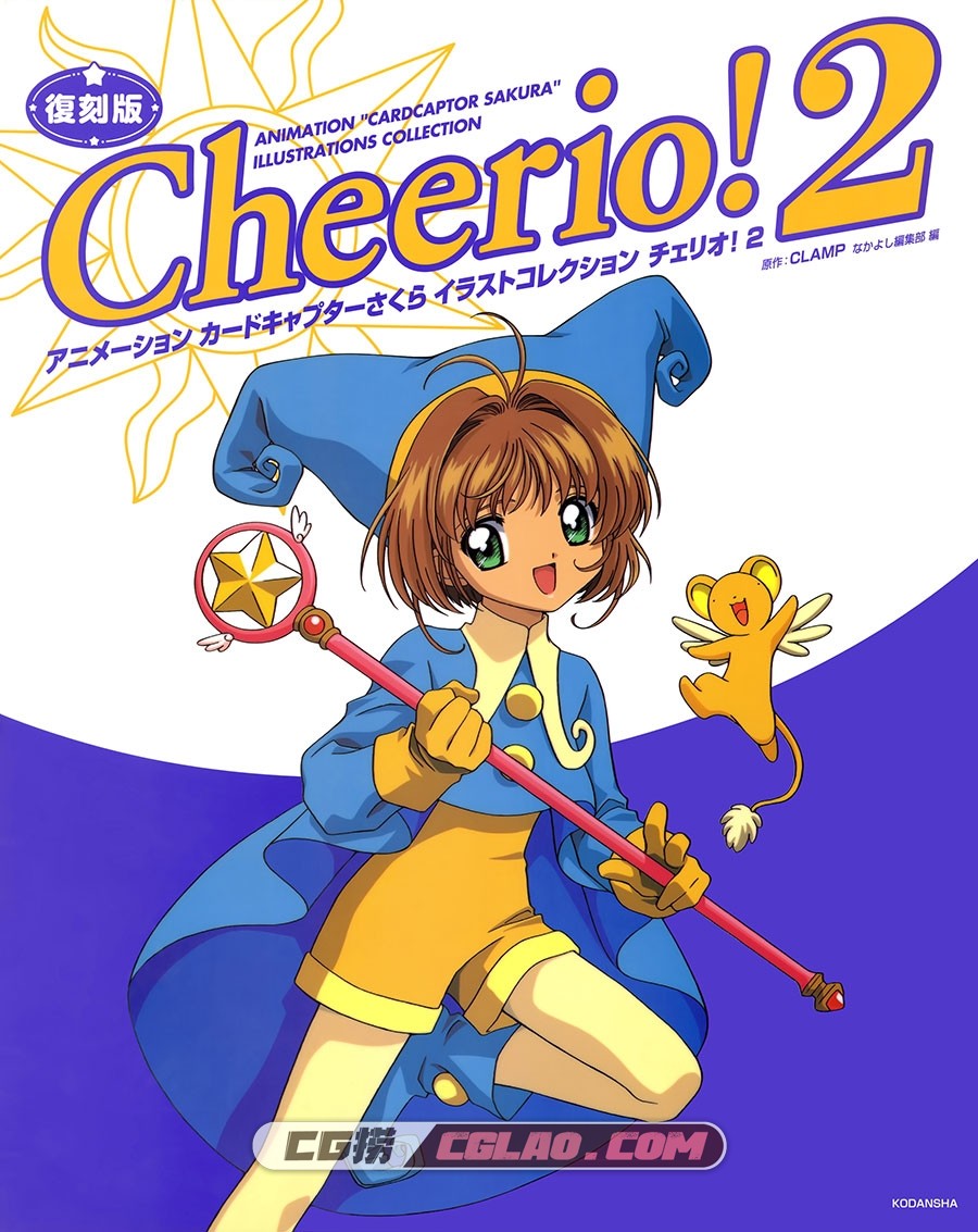 Cheerio! 2复刻版 魔卡少女樱 CLAMP 插画画集百度网盘下载,CCS_Cheerio_V2_PG001.jpg