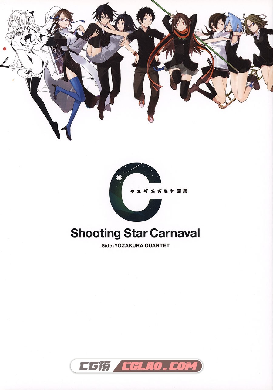 Shooting Star Carnaval Side:夜桜四重奏 ヤスダスズヒ画集百度云,001_scan0000.jpg